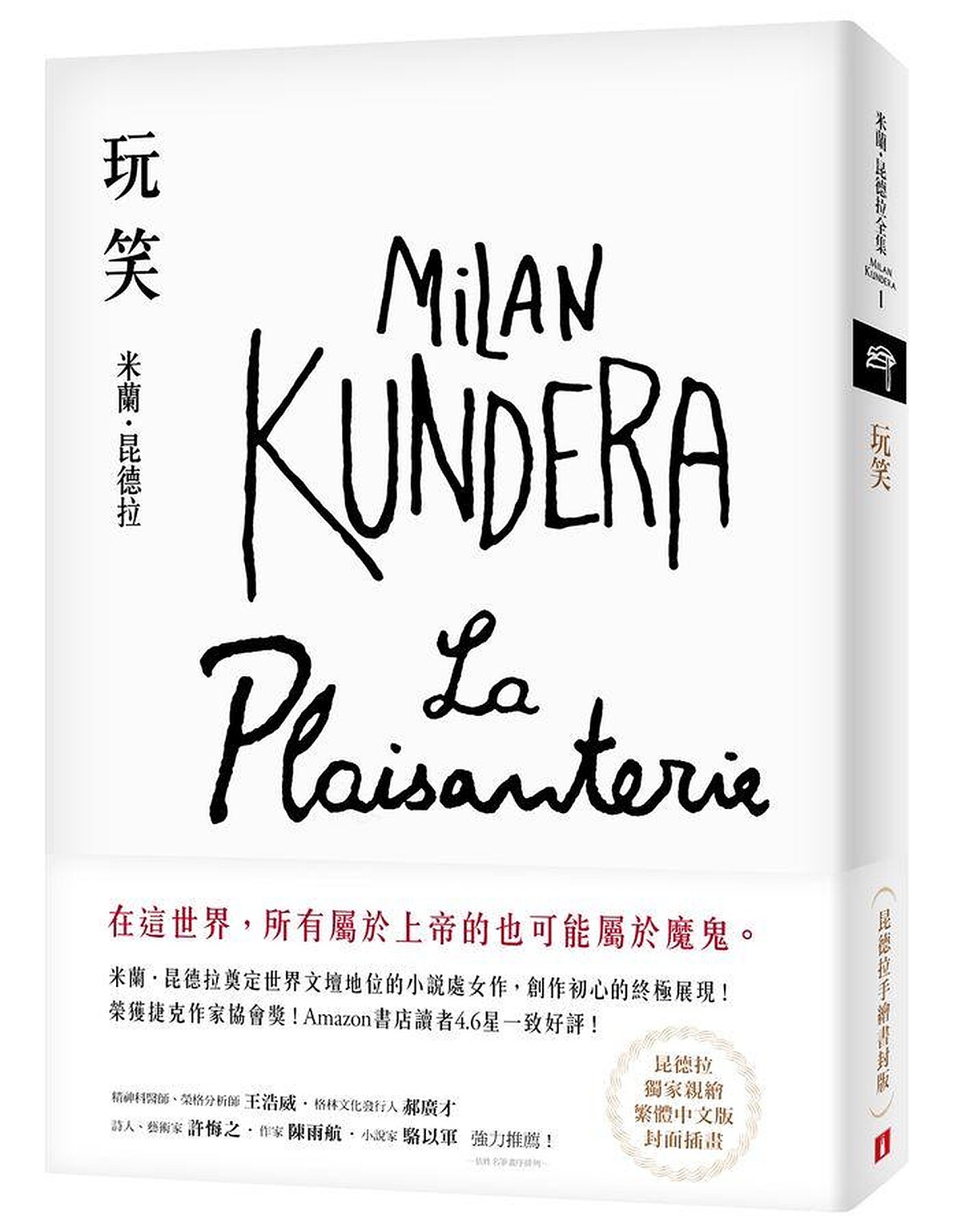 米蘭．昆德拉《玩笑》