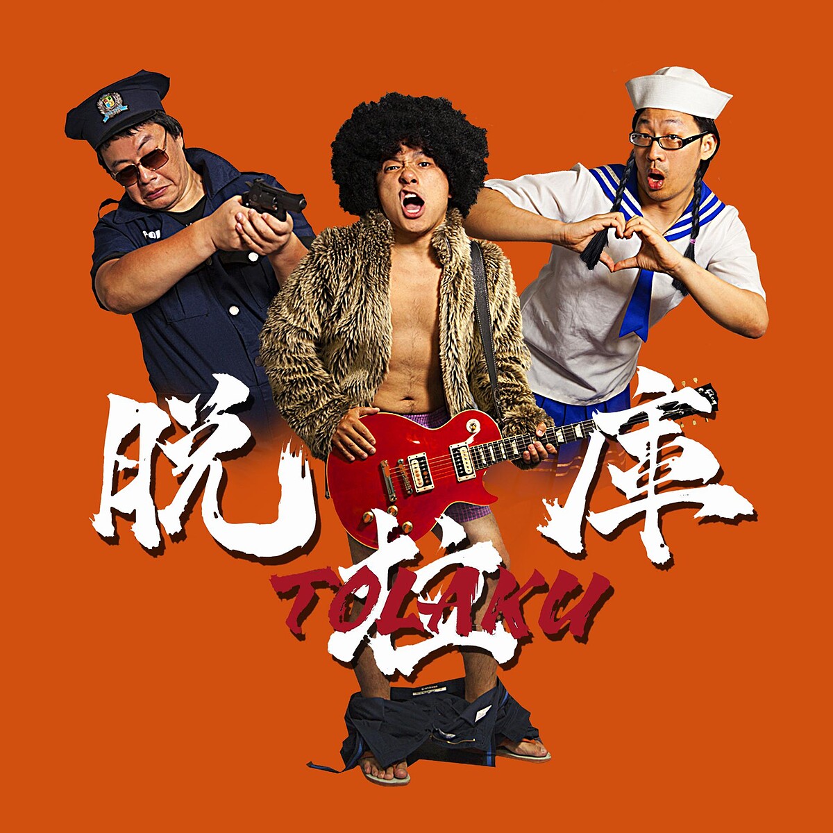 脫拉庫組成「求愛特攻隊」,用熱血音樂鼓勵大家:「身為中年大叔不管人生過得再苦再累,還是有追求真愛和夢想的權利」