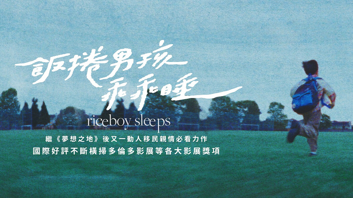 橫掃世界影展各大獎項！《飯捲男孩乖乖睡》完整介紹，今夏不可錯過的韓國移民溫馨力作，溫情滿點的動人篇章