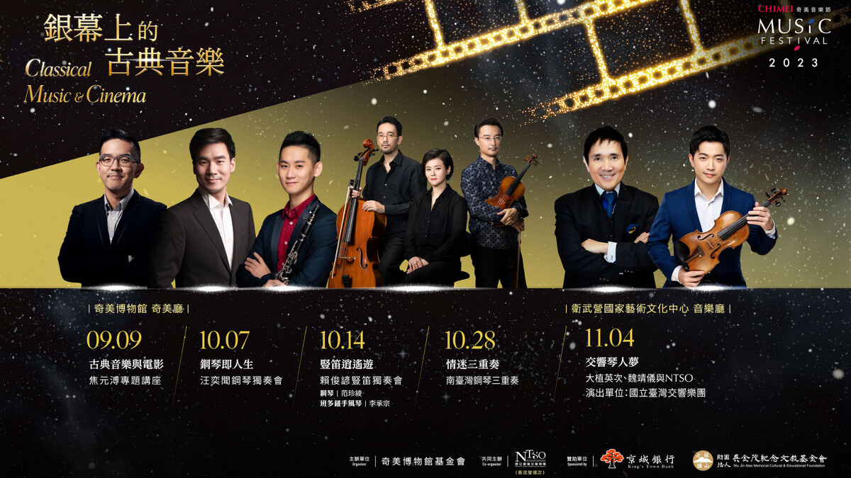 奇美音樂節「銀幕上的古典音樂」7月17日起早鳥開賣。