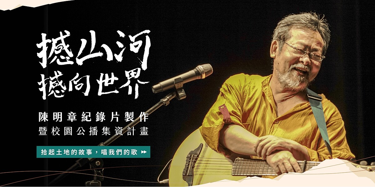 《撼山河 撼向世界》陳明章紀錄片製作暨校園公播集資計畫