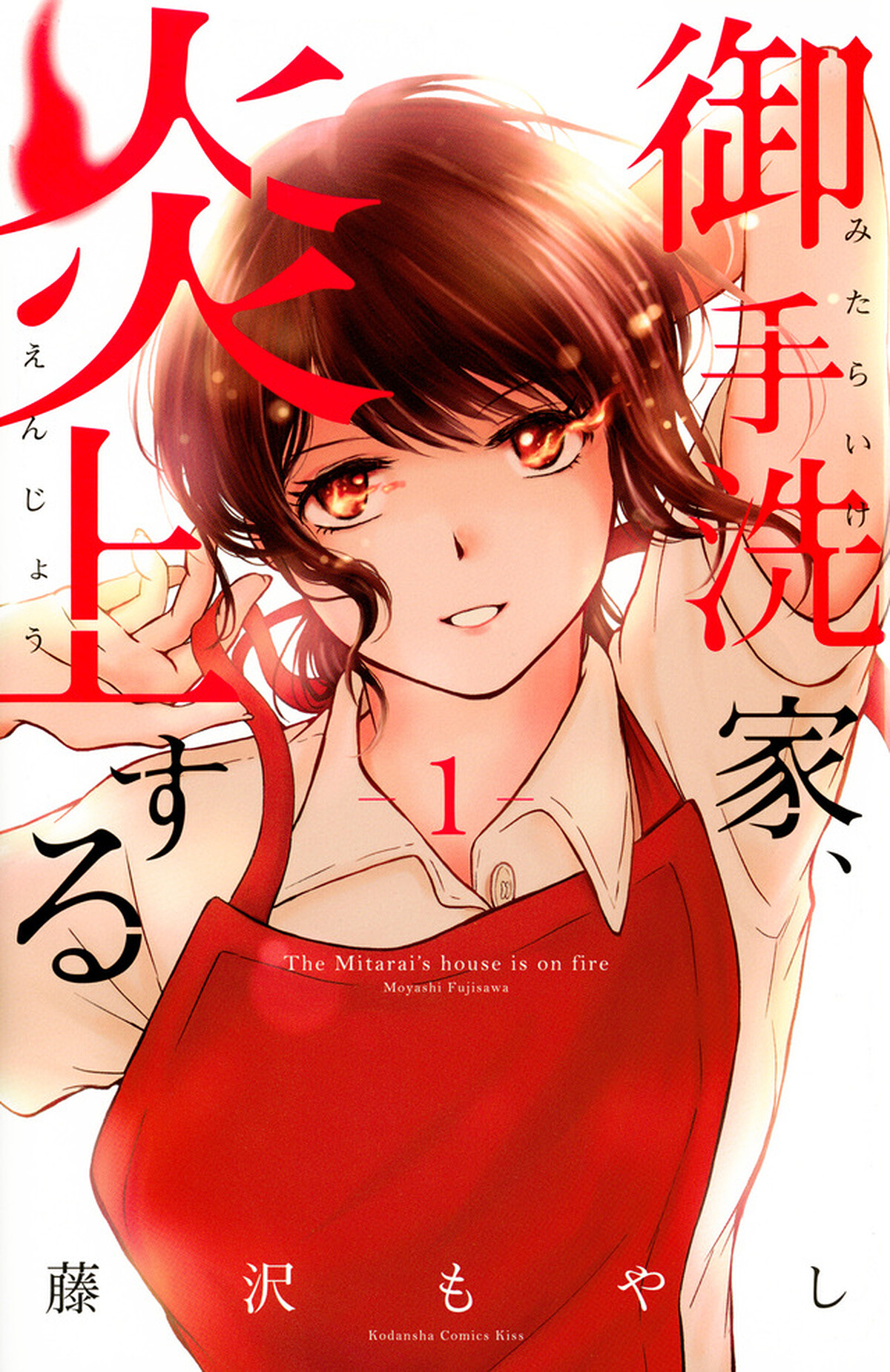 《火燒御手洗家》漫畫書封