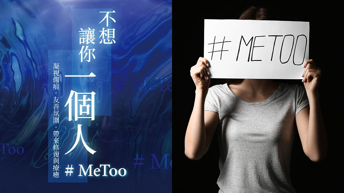 勵馨基金會凝聚療癒社會的溫柔力量!「不想讓你一個人#MeToo音樂會」7月22日大安森林公園見