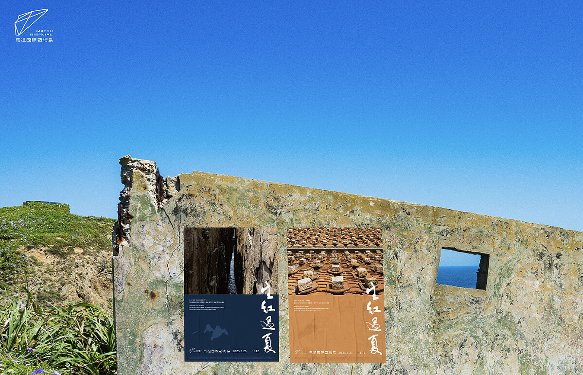 馬祖國際藝術島 第二屆「生紅過夏」