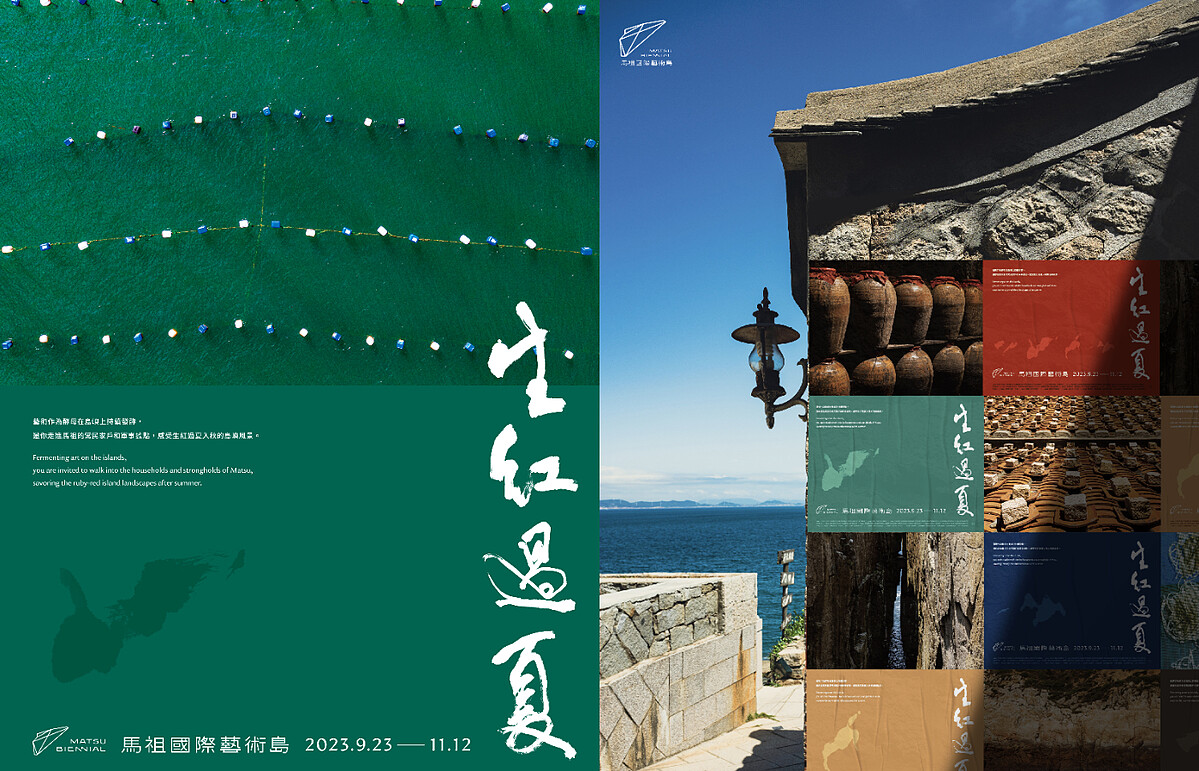馬祖國際藝術島 第二屆「生紅過夏」