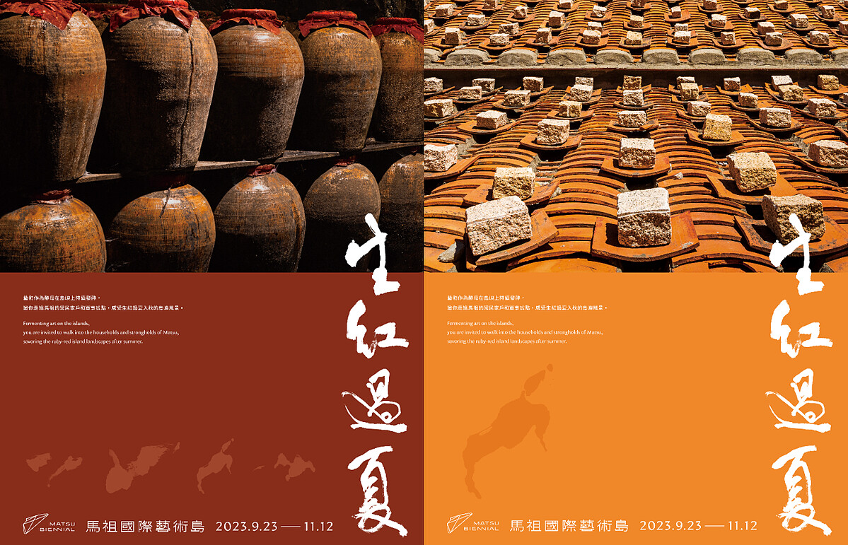 馬祖國際藝術島 第二屆「生紅過夏」
