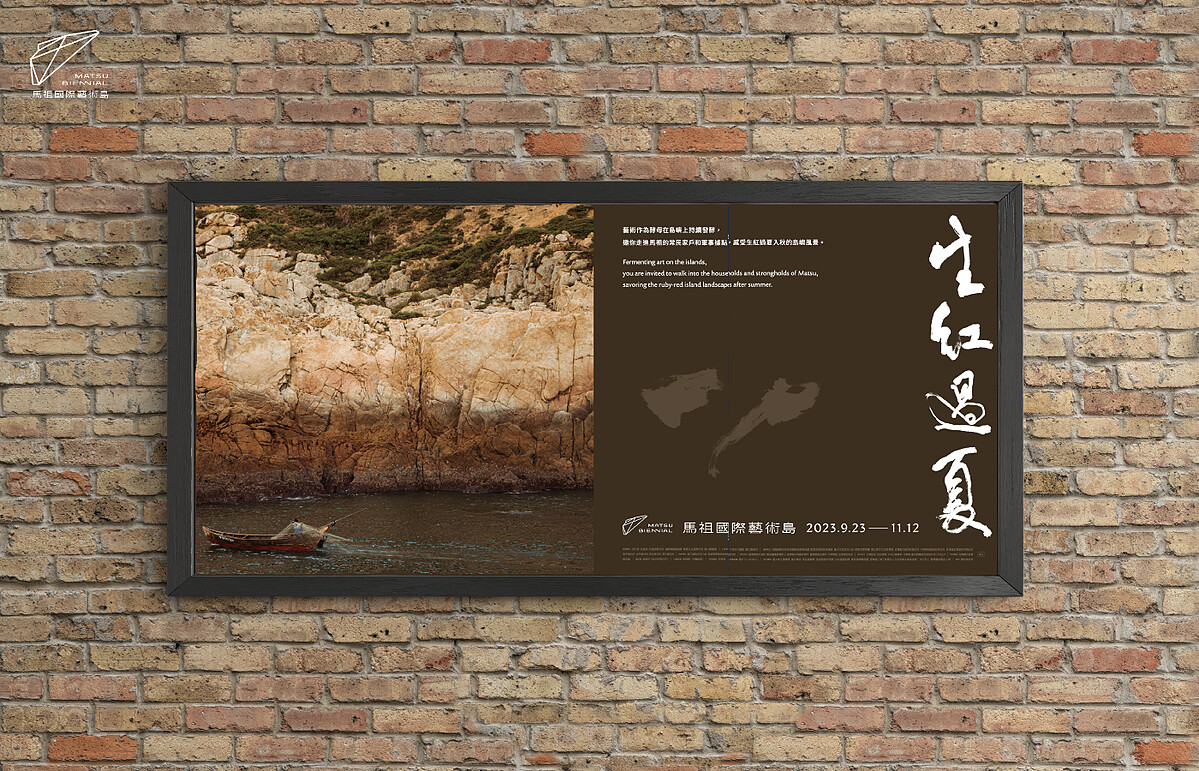 馬祖國際藝術島 第二屆「生紅過夏」