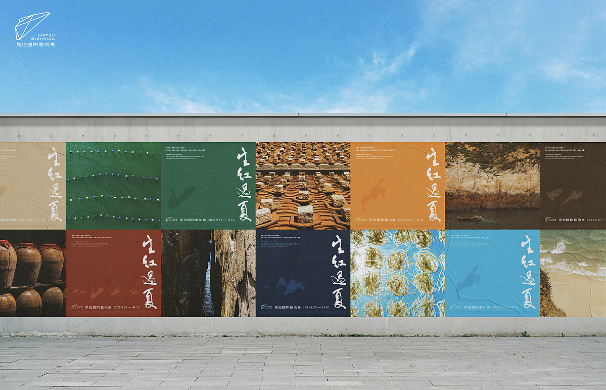 馬祖國際藝術島 第二屆「生紅過夏」