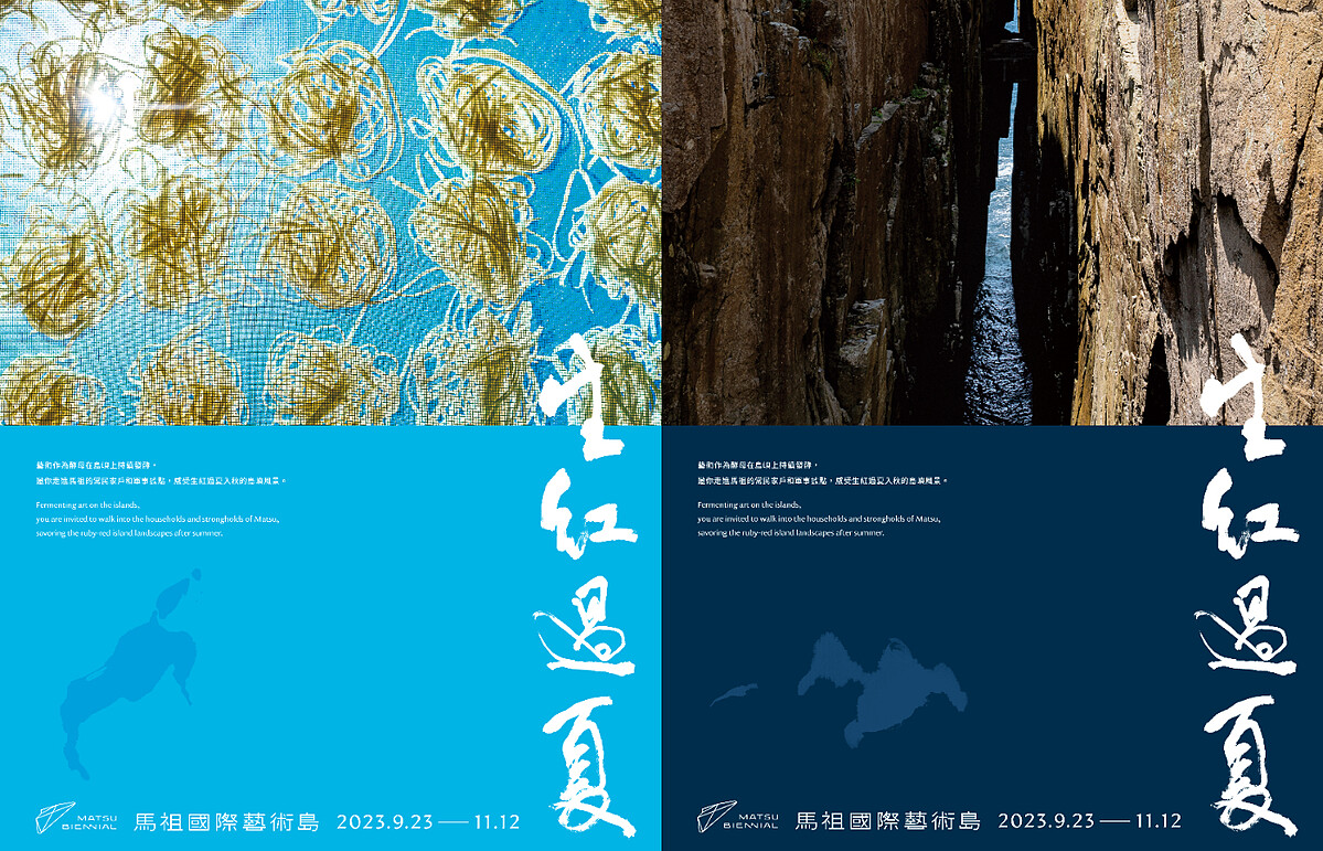 馬祖國際藝術島 第二屆「生紅過夏」