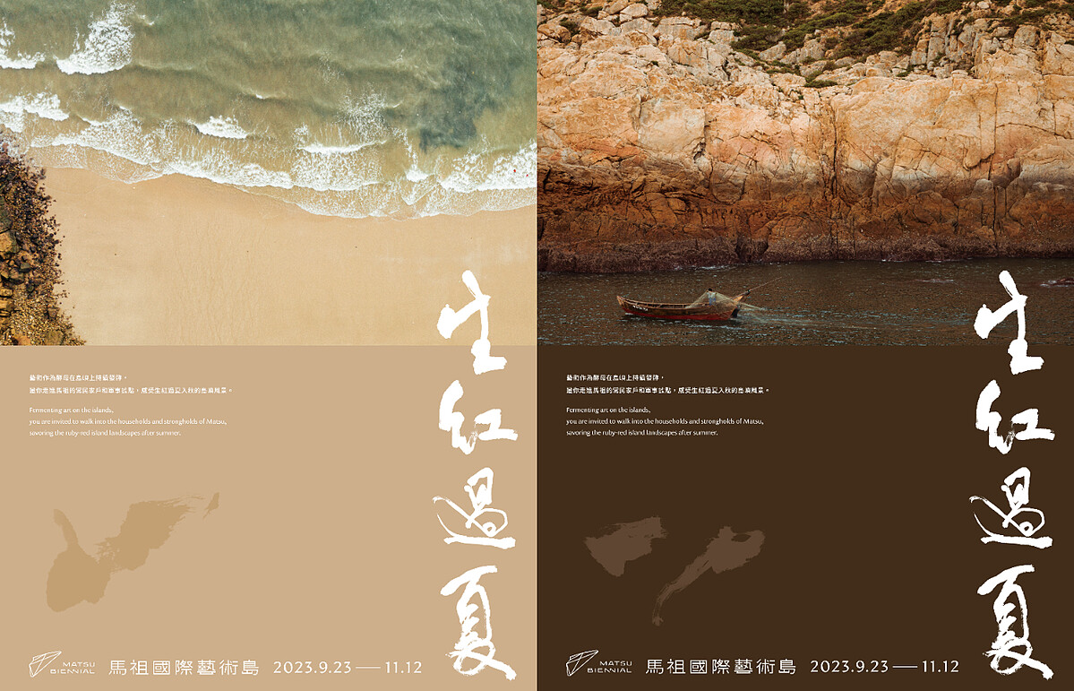 馬祖國際藝術島 第二屆「生紅過夏」