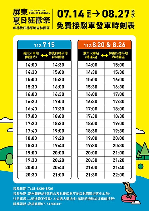 2023屏東夏日狂歡祭免費接駁車資訊