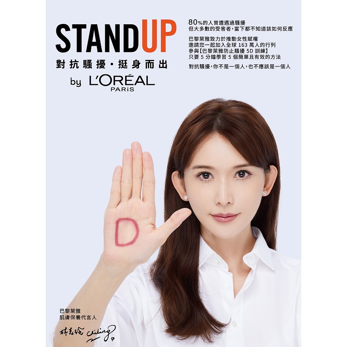 巴黎萊雅「STAND UP 對抗騷擾，挺身而出」計畫主視覺