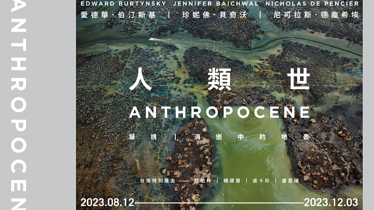 高美館《人類世》特展8月開展，加拿大安大略美術館巡展首次降臨亞洲！