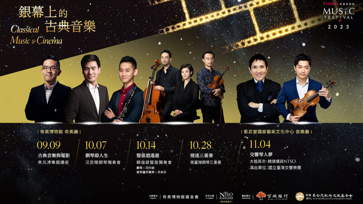 奇美音樂節「銀幕上的古典音樂」7月17日起早鳥開賣。