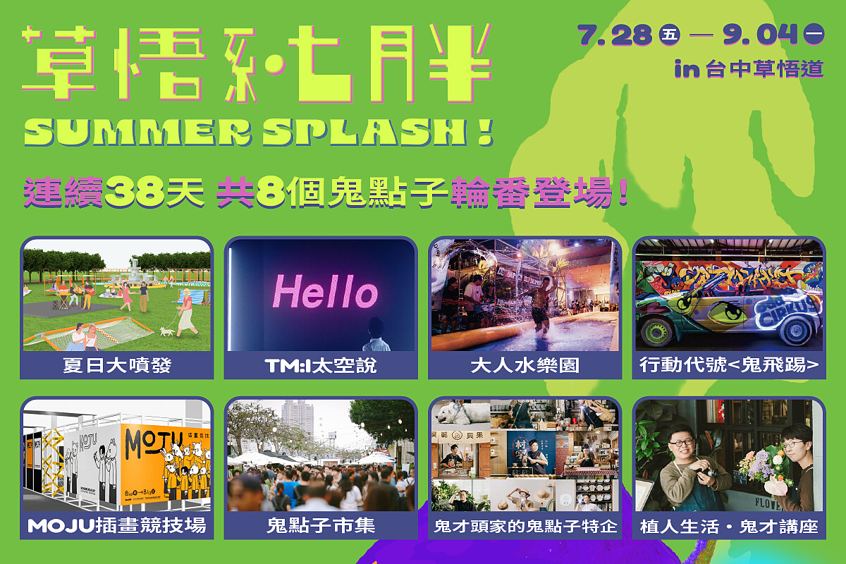 2023草悟系.七月半8大活動