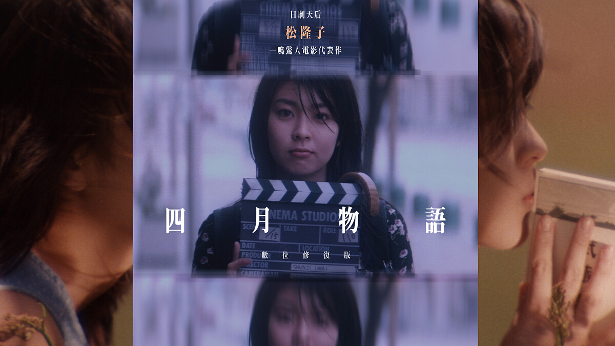 《四月物語》修復版上映，《四重奏》松隆子&amp;amp;《情書》岩井俊二共同打造，九〇年代櫻花紛飛的東京⋯⋯