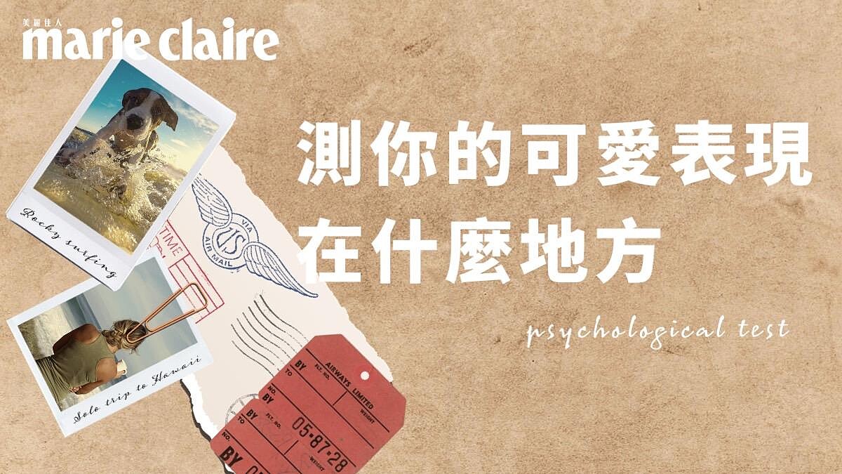 神準心理測驗，照片5選1，測你的可愛之處表現在什麼地方？