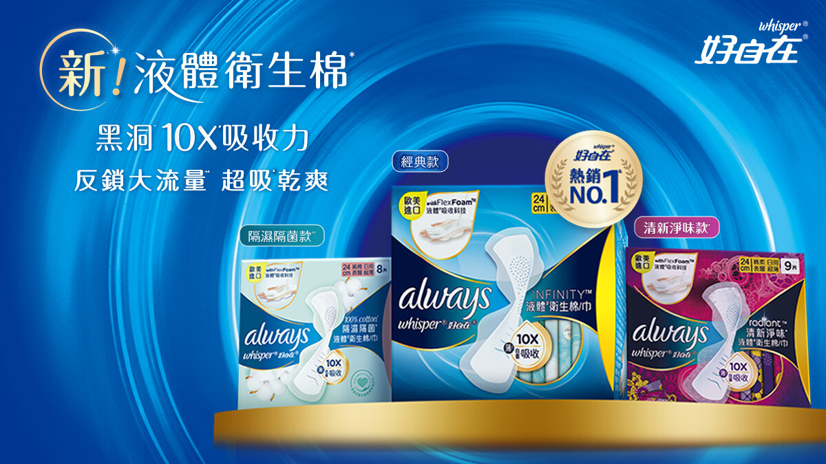 【招募試用】夏日經期超無感！一吸到底反鎖大流量，免費領取好自在液體衛生棉