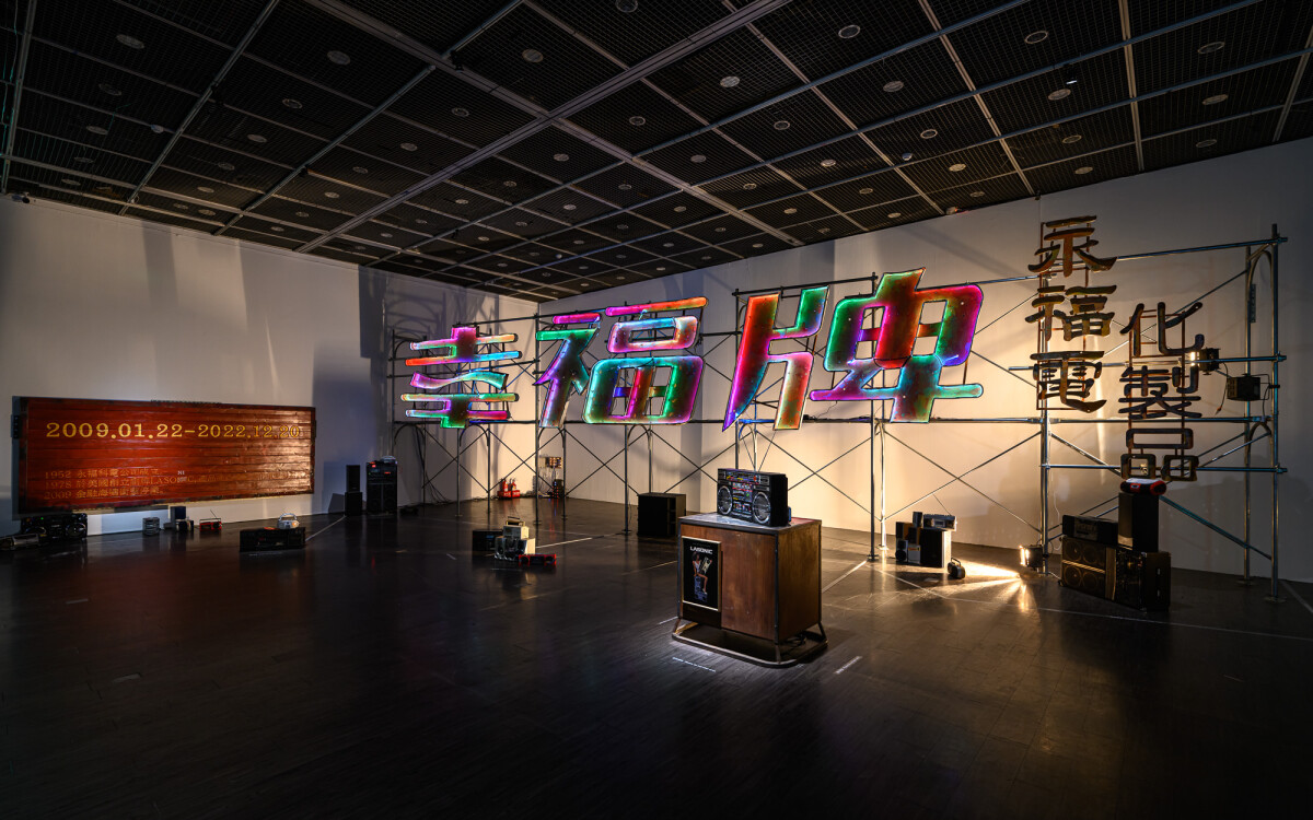 李承亮 _ 蔡咅璟 LI Cheng-Liang _ TSAI Pou-Ching《永福製品》 Made in Lucky