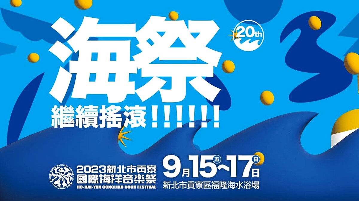 受到卡努颱風影響,2023新北市貢寮國際海洋音樂祭延期舉辦