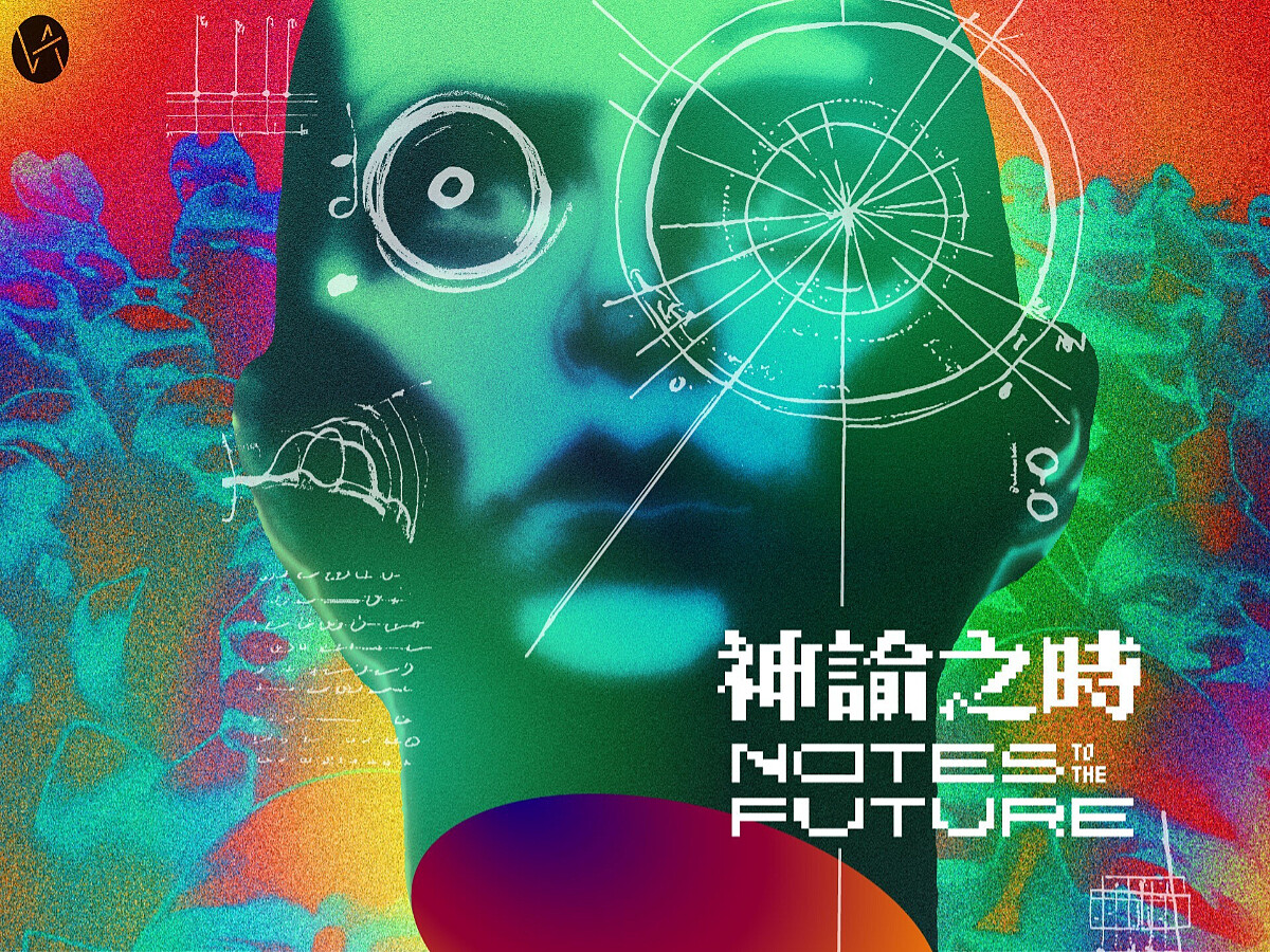 再拒劇團《神諭之時:Notes to the Future》
