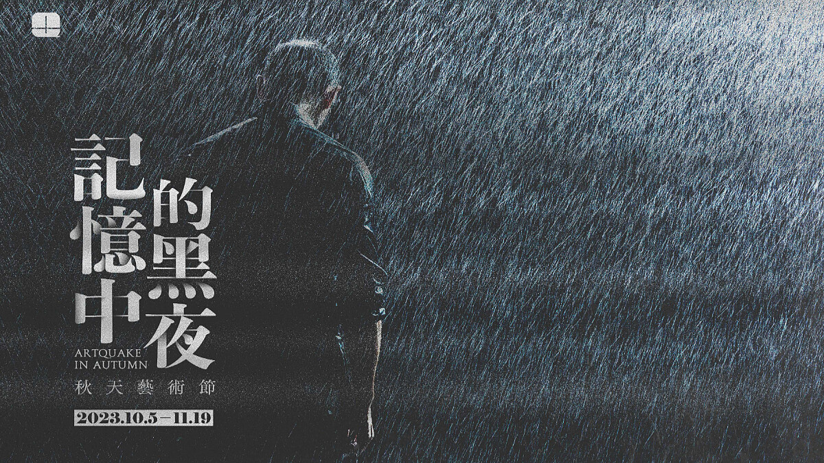 2023兩廳院秋天藝術節「記憶中的黑夜」10月登場,一起享受藝術之秋!7檔節目亮點介紹!