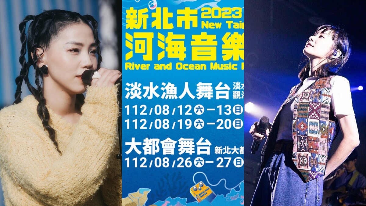 2023新北市河海音樂祭連續三週末嗨炸！42組完整演出卡司時刻表一次看