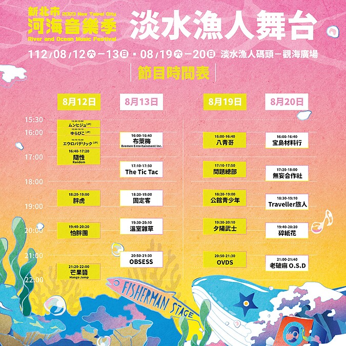 2023新北市河海音樂祭8/12~8/20演出時刻表