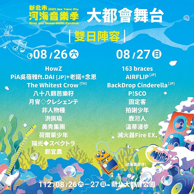 2023新北市河海音樂祭8/26~8/27完整演出陣容
