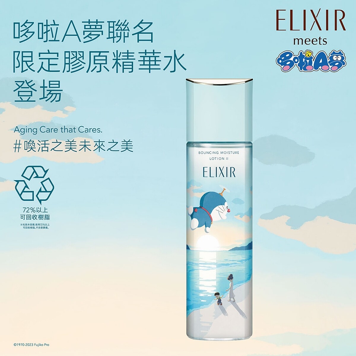 怡麗絲爾膠原彈潤精華水T2 (滋潤型)哆啦A夢限定版170ml,NT1,050
