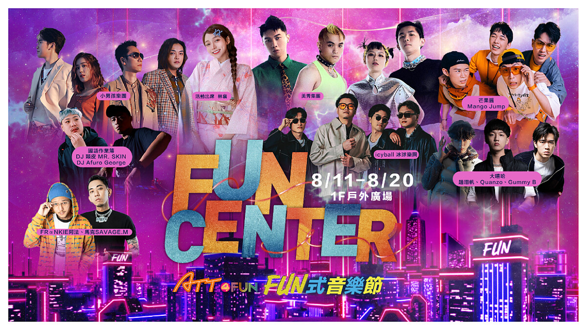 亞洲唯一 ! ATT 4 FUN強勢打造信義區「一站式食樂嘉年華」 今夏台北最放肆的音浪盛典! ATT FUN式音樂節狂潮來襲！