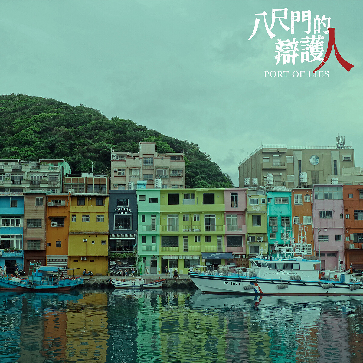 《八尺門的辯護人》劇照