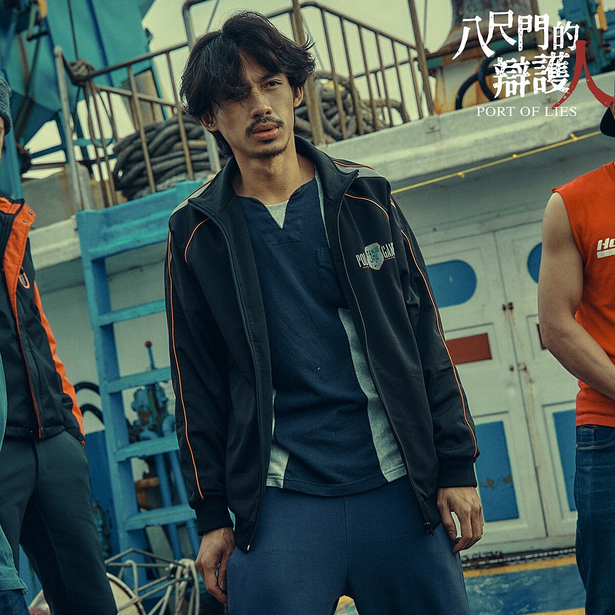 《八尺門的辯護人》劇照