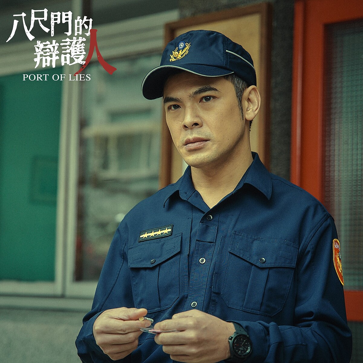 《八尺門的辯護人》劇照