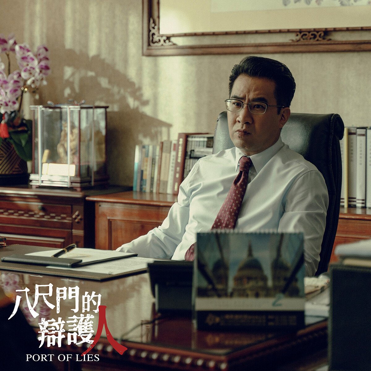 《八尺門的辯護人》劇照