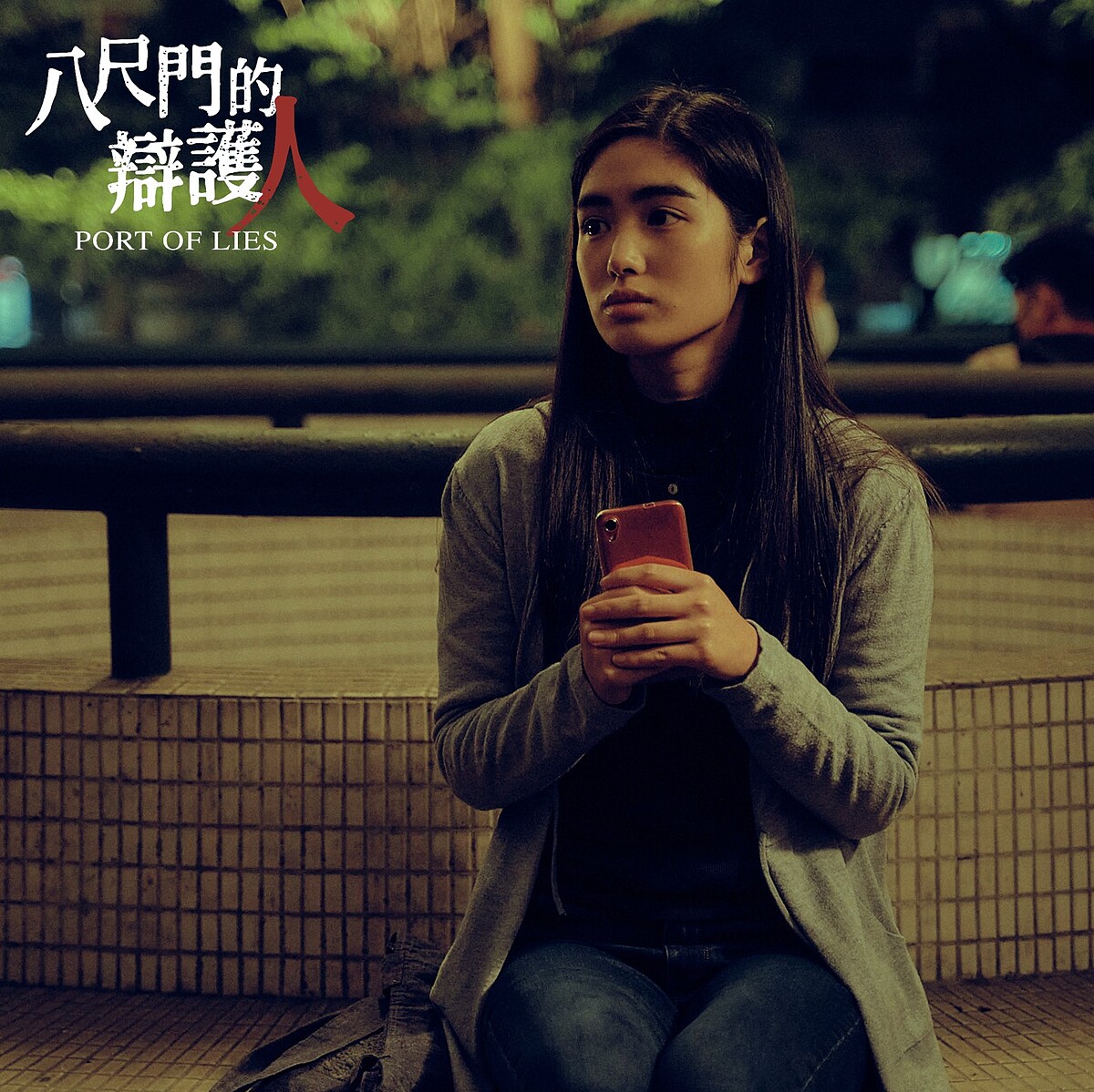 《八尺門的辯護人》劇照