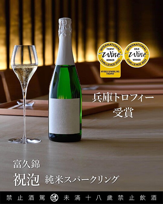 「祝泡」在日本酒競賽勇奪金賞及標籤設計類的第一名。