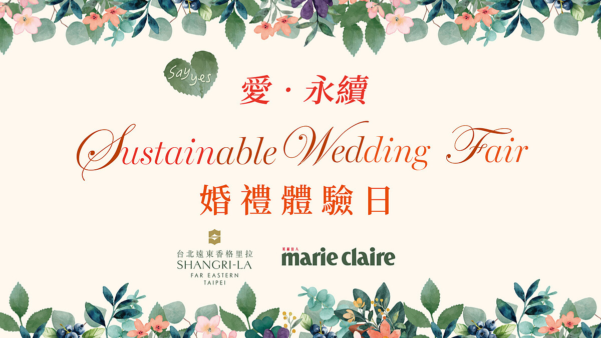 台北遠東香格里拉×美麗佳人打造「愛‧永續‧婚禮體驗日」！準新人同行再抽香格里拉３天２夜出國住宿 