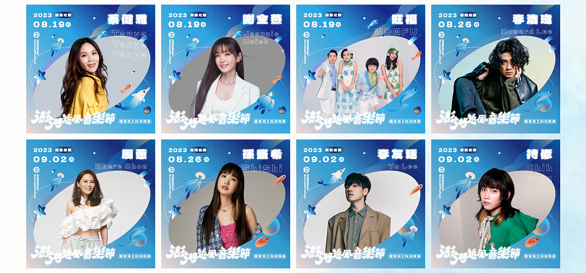 「2023澎湖追風音樂節」卡司演出陣容
