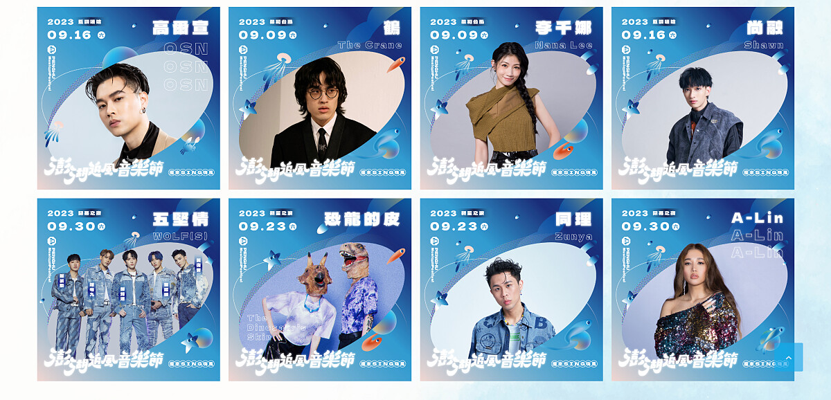 「2023澎湖追風音樂節」卡司演出陣容