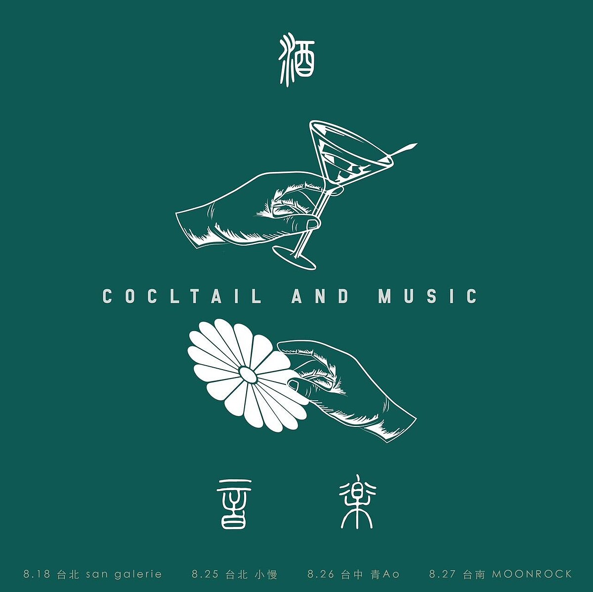 專屬台灣的「音樂與酒」企劃。