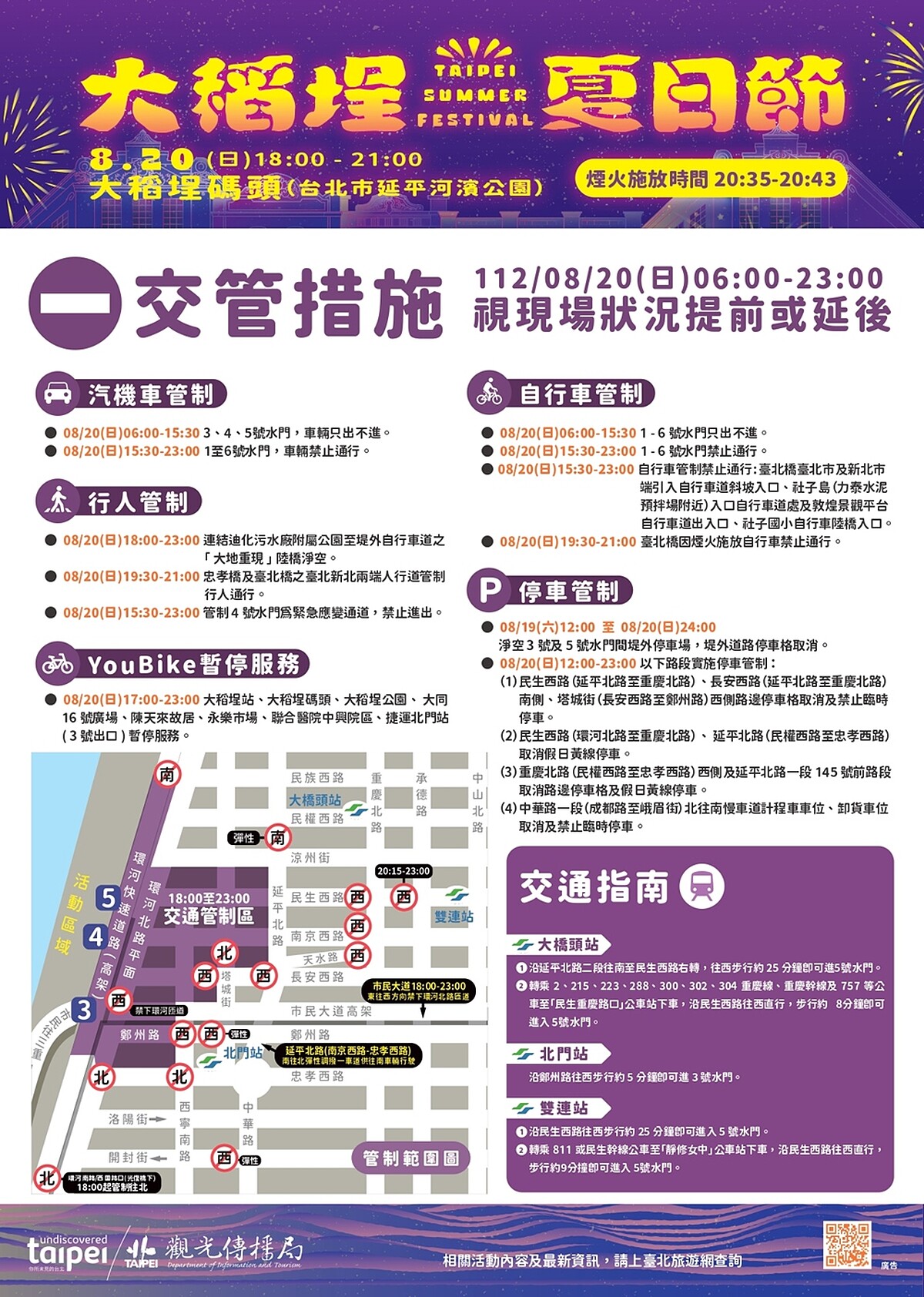 「2023大稻埕夏日節」8/20交通管制資訊