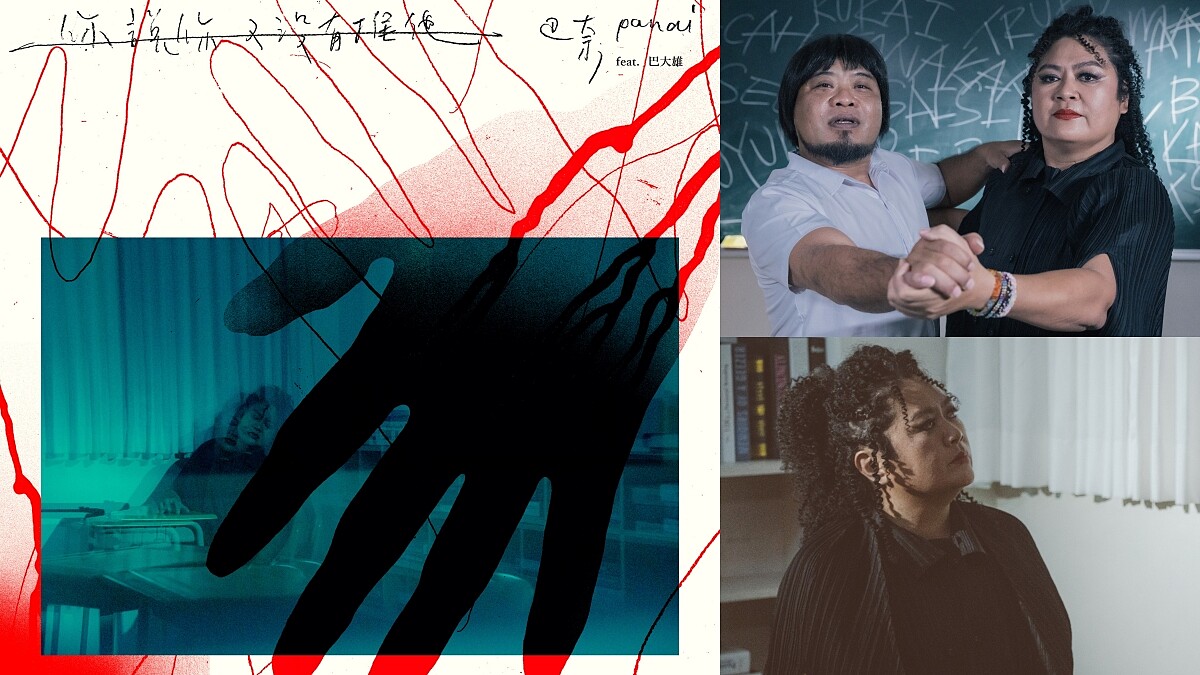 巴奈Panai ft.巴大雄〈你說你又沒有推他〉釋出歧視與偏見悲極生怒的痛訴之歌 