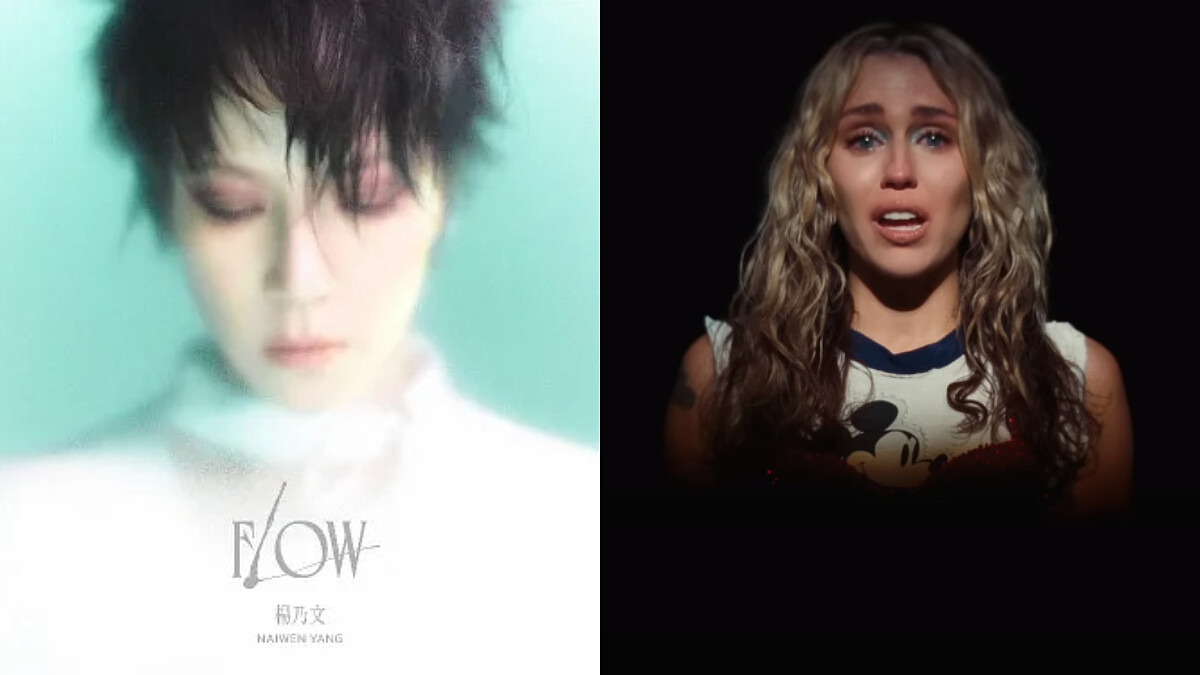 新聲備忘錄｜ 楊乃文夢幻聯動之作《Flow》回歸樂壇﹔麥莉希拉回首過往唱出成長心酸