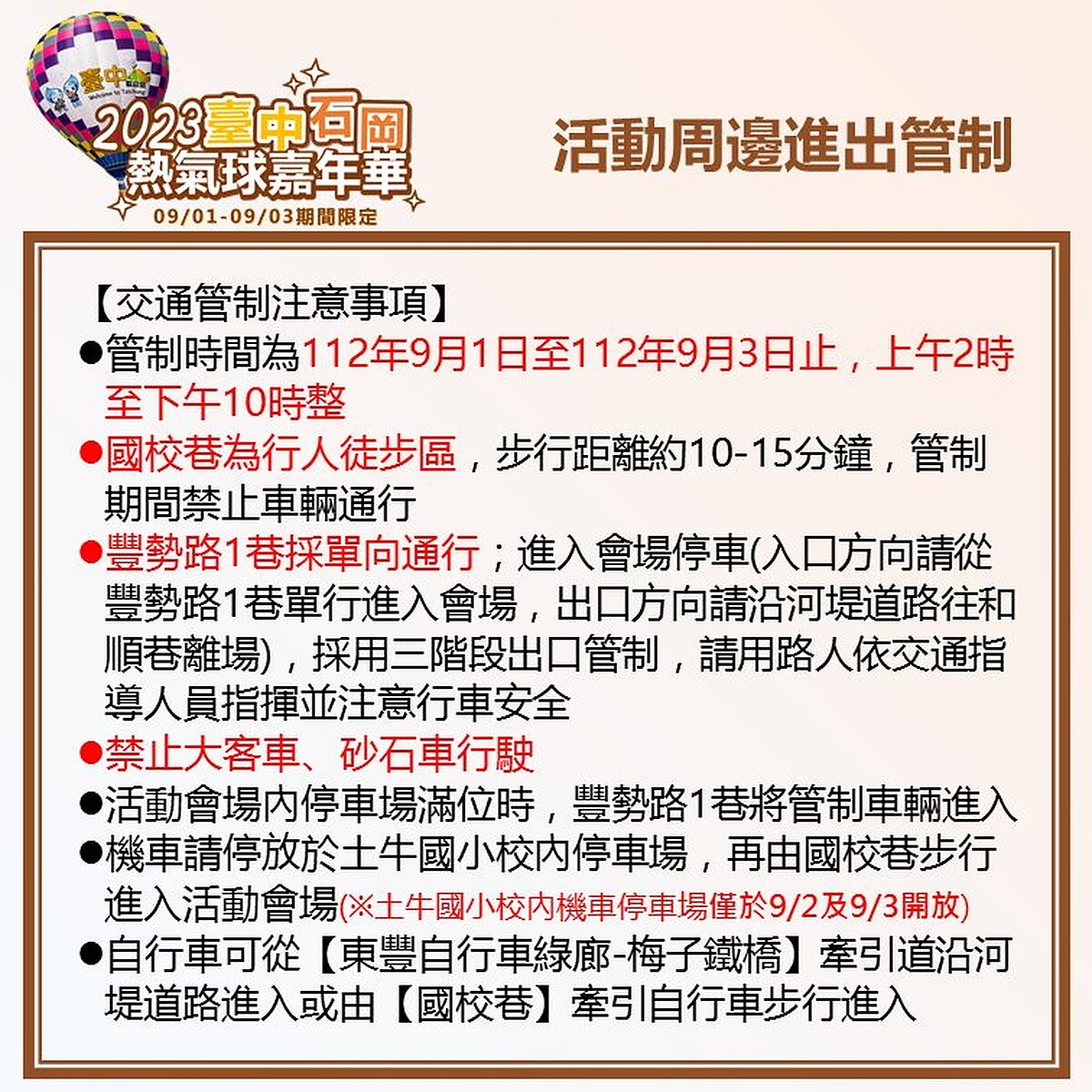 2023台中熱氣球嘉年華活動管制資訊