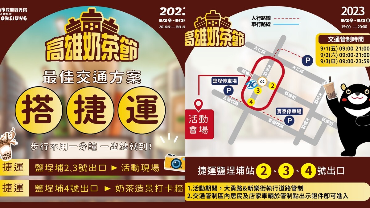 2023高雄奶茶節交通及管制資訊