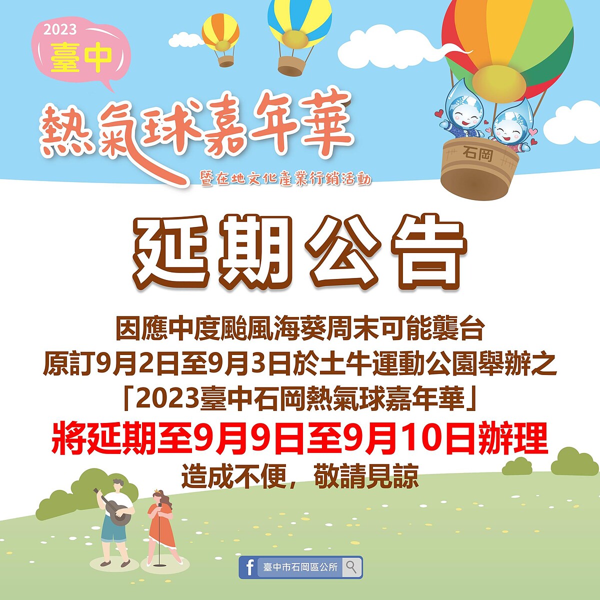 「2023臺中石崗熱氣球嘉年華」受到颱風影響而延期
