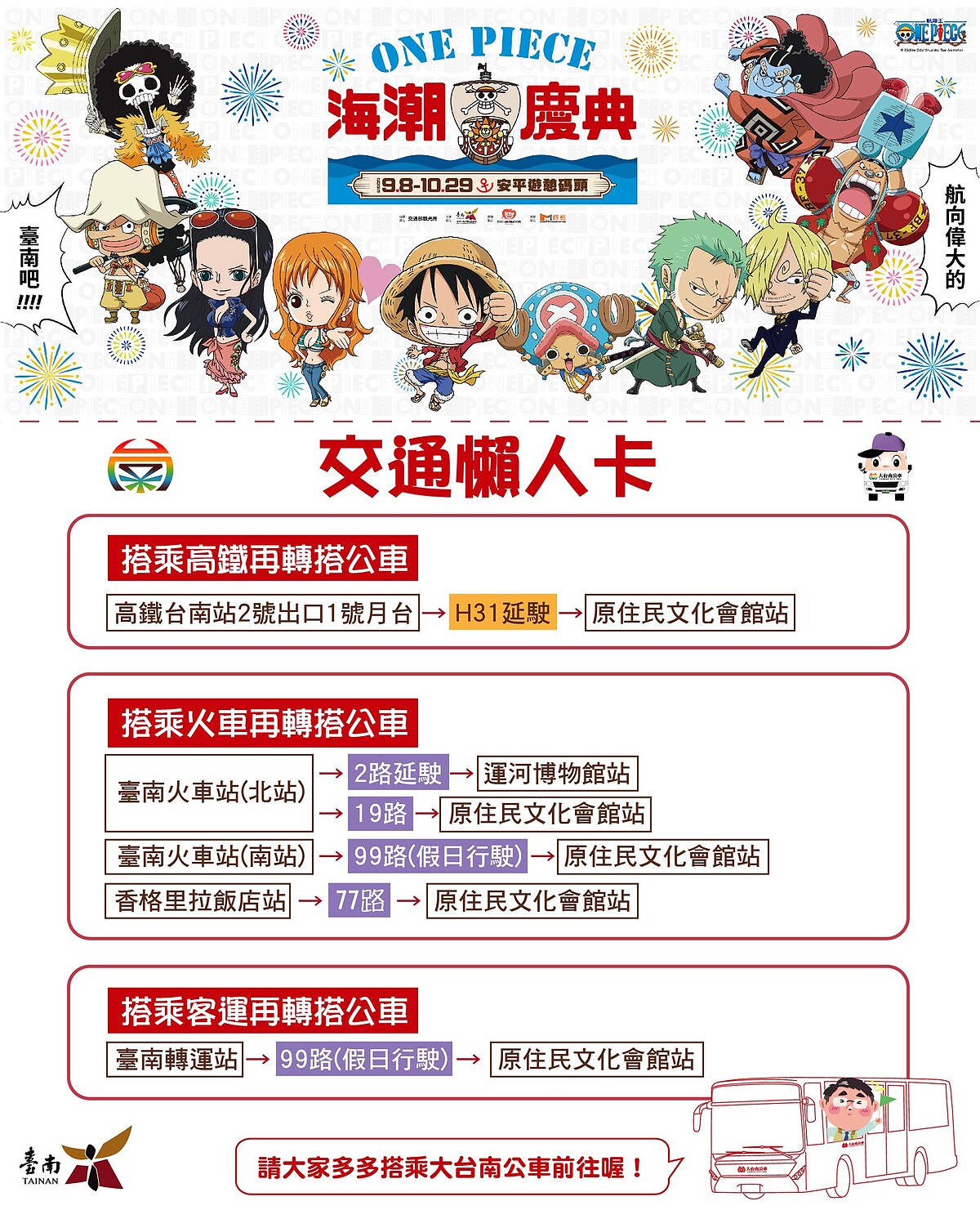 ONEPIECE 海潮慶典 交通資訊