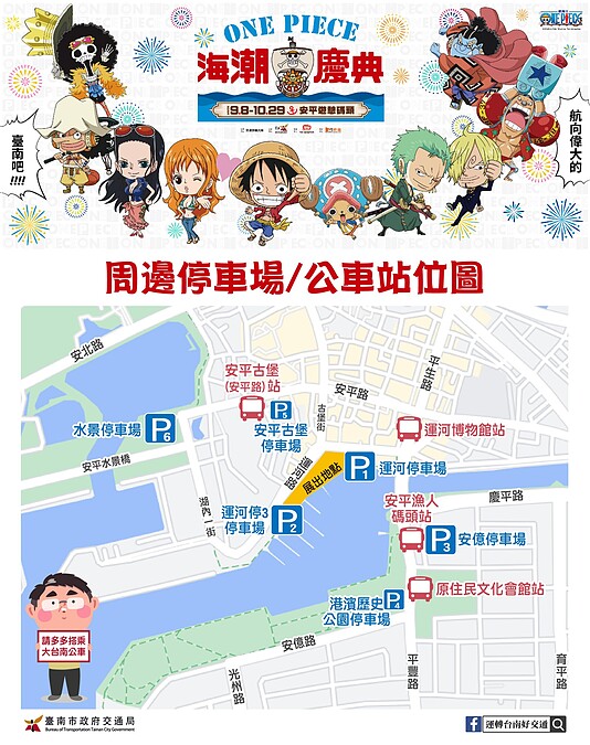 ONEPIECE 海潮慶典停車場、公車站資訊