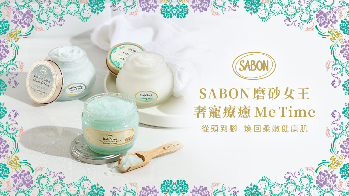 【立即免費體驗】SABON磨砂女王奢寵療癒ME TIME！從頭到腳煥回柔嫩健康肌